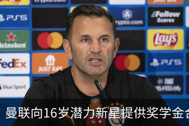 曼联向16岁潜力新星提供奖学金合同，面临低赔偿风险