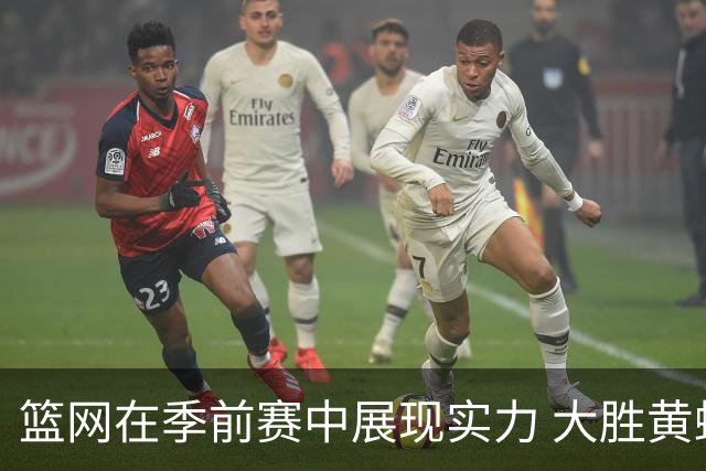 篮网在季前赛中展现实力 大胜黄蜂收获首胜
